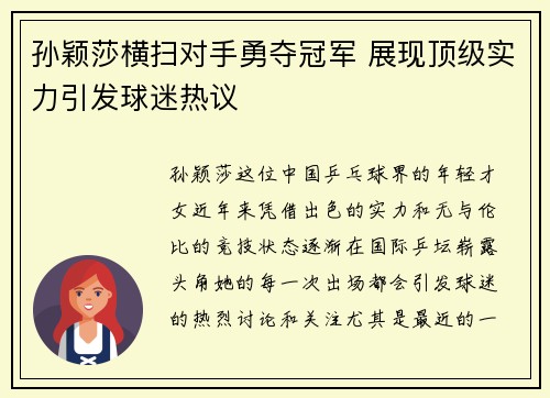 孙颖莎横扫对手勇夺冠军 展现顶级实力引发球迷热议