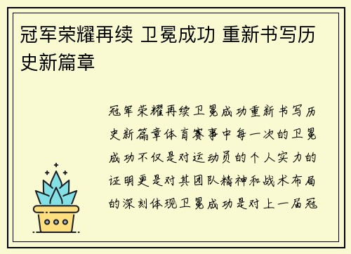 冠军荣耀再续 卫冕成功 重新书写历史新篇章