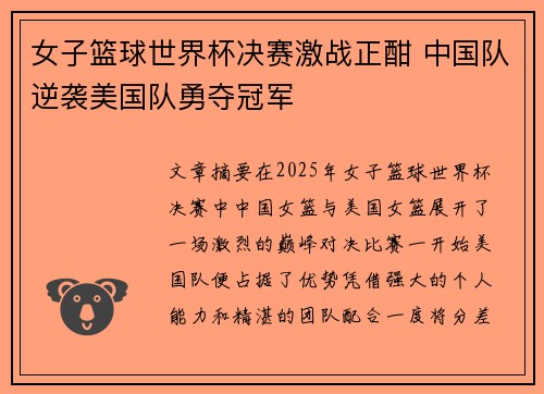 女子篮球世界杯决赛激战正酣 中国队逆袭美国队勇夺冠军