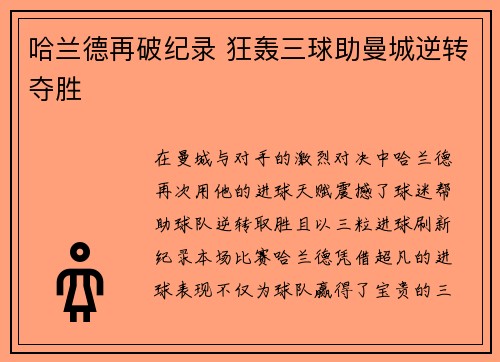 哈兰德再破纪录 狂轰三球助曼城逆转夺胜