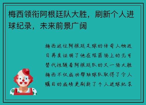 梅西领衔阿根廷队大胜，刷新个人进球纪录，未来前景广阔
