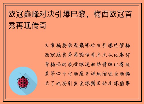 欧冠巅峰对决引爆巴黎，梅西欧冠首秀再现传奇