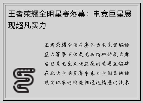 王者荣耀全明星赛落幕：电竞巨星展现超凡实力