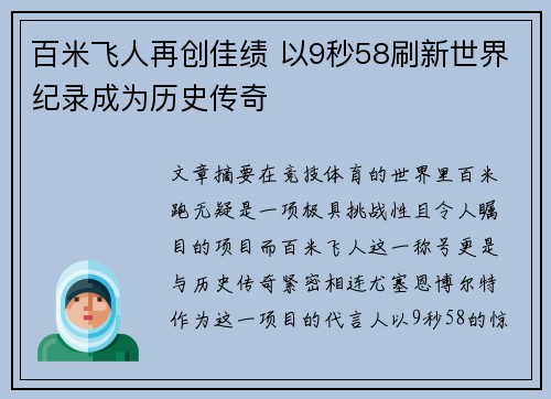 百米飞人再创佳绩 以9秒58刷新世界纪录成为历史传奇
