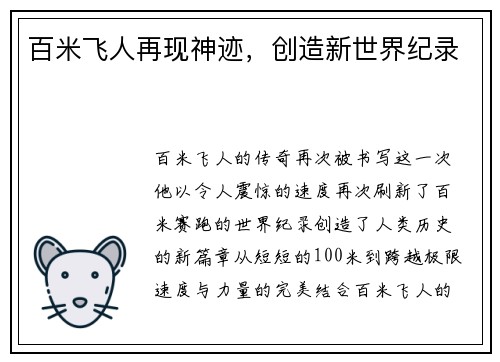 百米飞人再现神迹，创造新世界纪录