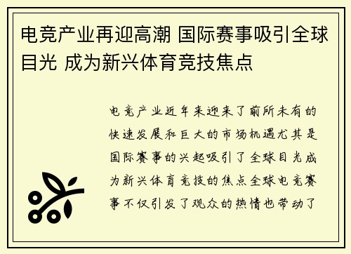 电竞产业再迎高潮 国际赛事吸引全球目光 成为新兴体育竞技焦点