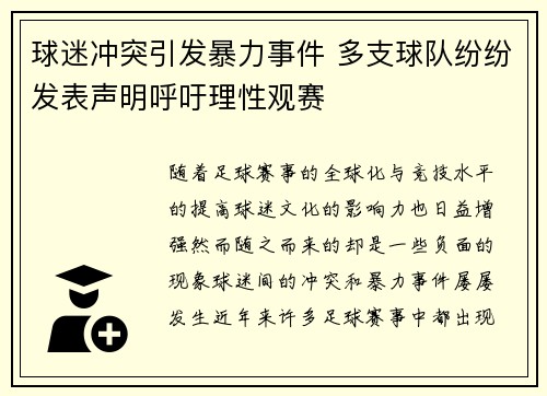 球迷冲突引发暴力事件 多支球队纷纷发表声明呼吁理性观赛