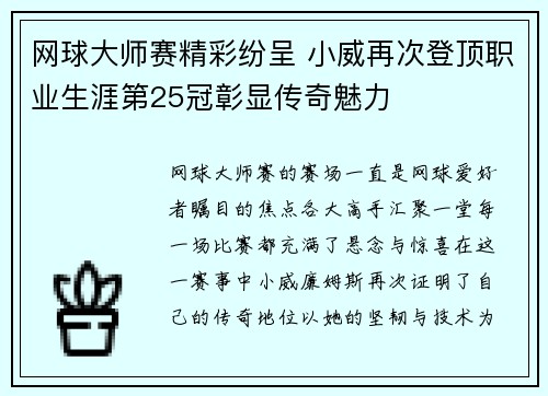 网球大师赛精彩纷呈 小威再次登顶职业生涯第25冠彰显传奇魅力