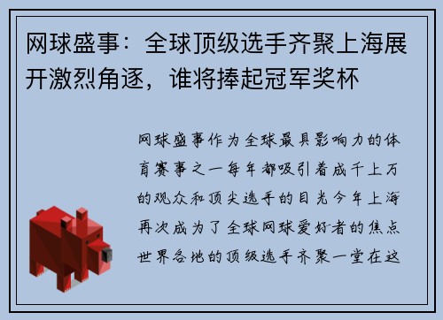 网球盛事：全球顶级选手齐聚上海展开激烈角逐，谁将捧起冠军奖杯