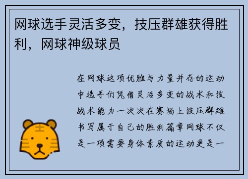 网球选手灵活多变，技压群雄获得胜利，网球神级球员