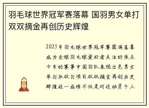 羽毛球世界冠军赛落幕 国羽男女单打双双摘金再创历史辉煌