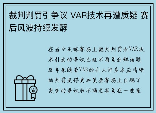 裁判判罚引争议 VAR技术再遭质疑 赛后风波持续发酵