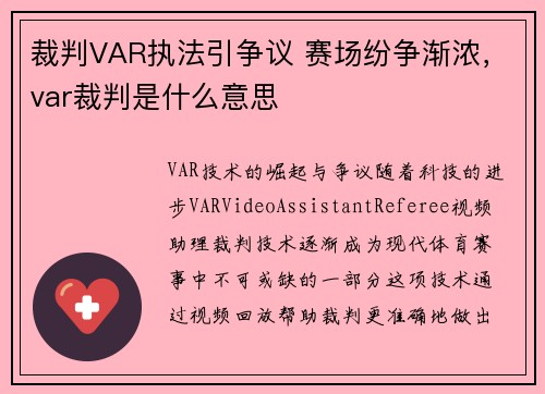 裁判VAR执法引争议 赛场纷争渐浓，var裁判是什么意思