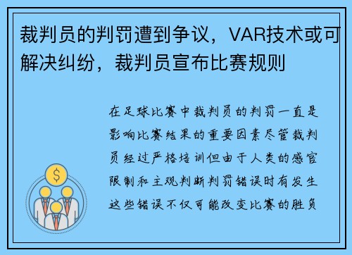 裁判员的判罚遭到争议，VAR技术或可解决纠纷，裁判员宣布比赛规则