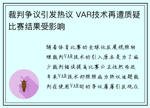 裁判争议引发热议 VAR技术再遭质疑比赛结果受影响
