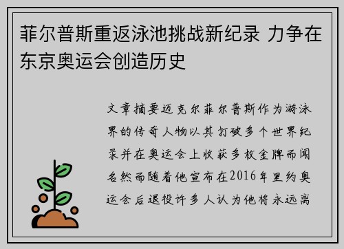 菲尔普斯重返泳池挑战新纪录 力争在东京奥运会创造历史