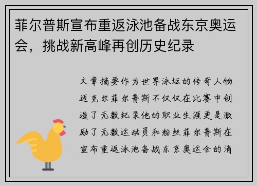 菲尔普斯宣布重返泳池备战东京奥运会，挑战新高峰再创历史纪录