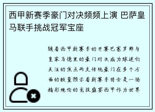 西甲新赛季豪门对决频频上演 巴萨皇马联手挑战冠军宝座