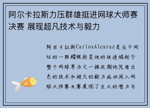 阿尔卡拉斯力压群雄挺进网球大师赛决赛 展现超凡技术与毅力