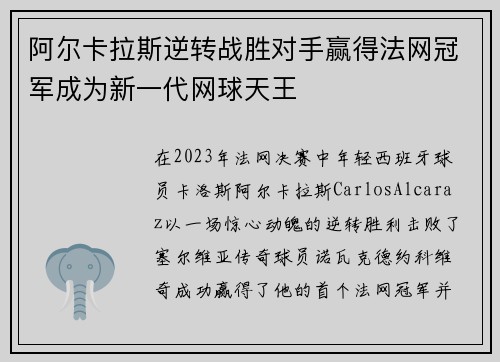 阿尔卡拉斯逆转战胜对手赢得法网冠军成为新一代网球天王