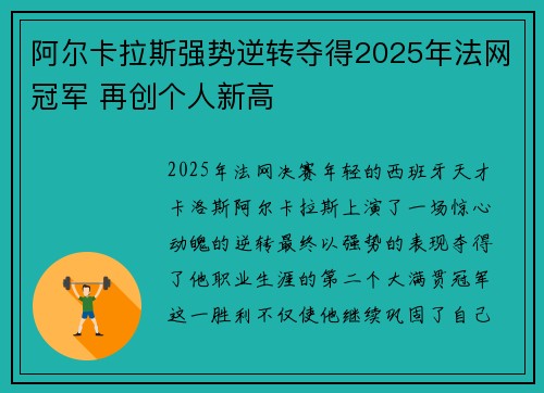 阿尔卡拉斯强势逆转夺得2025年法网冠军 再创个人新高
