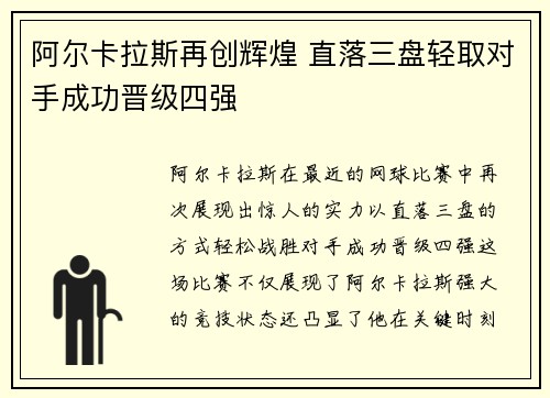阿尔卡拉斯再创辉煌 直落三盘轻取对手成功晋级四强
