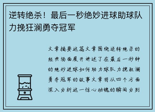 逆转绝杀！最后一秒绝妙进球助球队力挽狂澜勇夺冠军