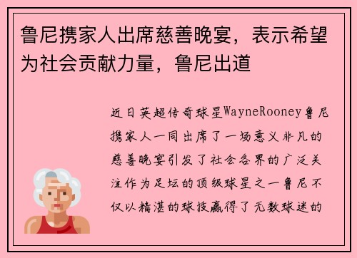 鲁尼携家人出席慈善晚宴，表示希望为社会贡献力量，鲁尼出道