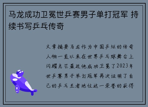 马龙成功卫冕世乒赛男子单打冠军 持续书写乒乓传奇