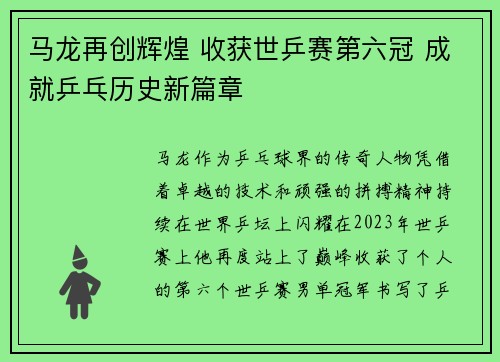 马龙再创辉煌 收获世乒赛第六冠 成就乒乓历史新篇章