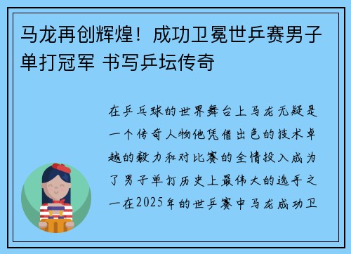 马龙再创辉煌！成功卫冕世乒赛男子单打冠军 书写乒坛传奇