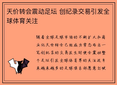 天价转会震动足坛 创纪录交易引发全球体育关注