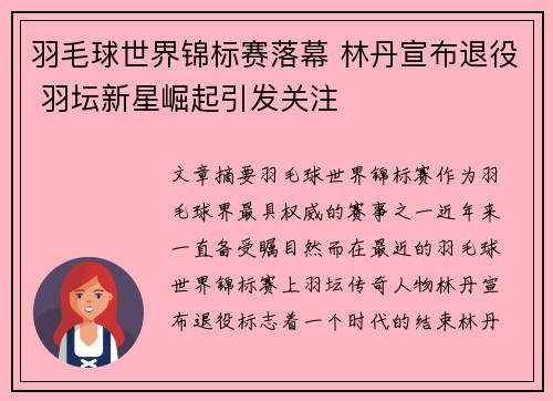 羽毛球世界锦标赛落幕 林丹宣布退役 羽坛新星崛起引发关注