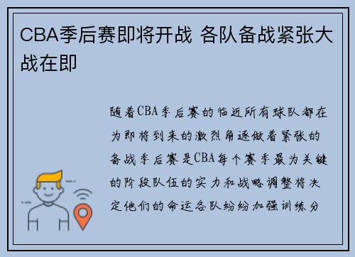CBA季后赛即将开战 各队备战紧张大战在即